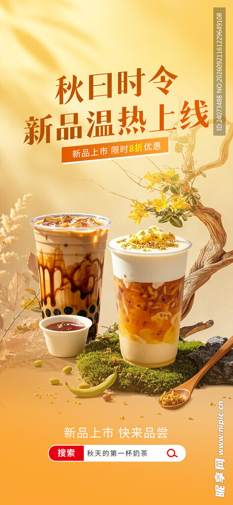 秋日时令新品奶茶上线