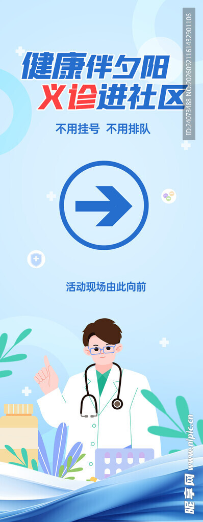 健康医疗服务宣传图