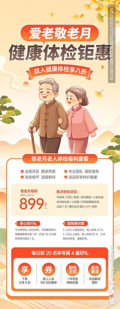 健康体检优惠活动海报