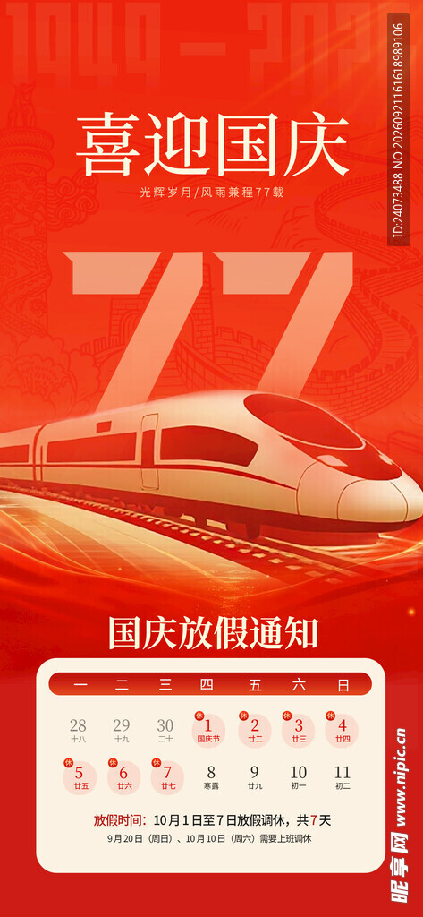 国庆高铁出行日历