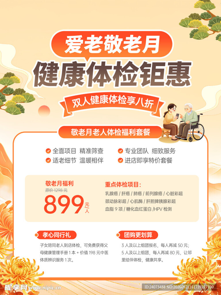 敬老月健康体检优惠活动