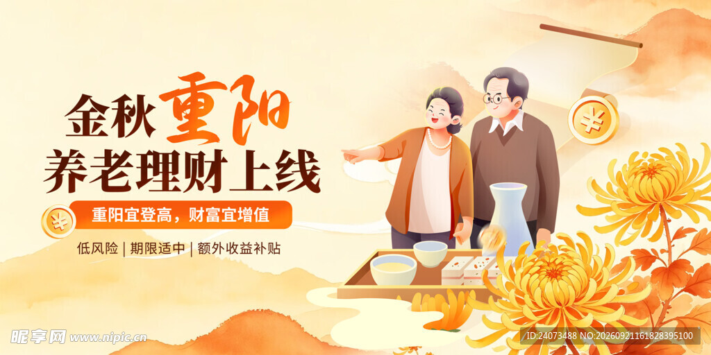金秋重阳养老理财上线