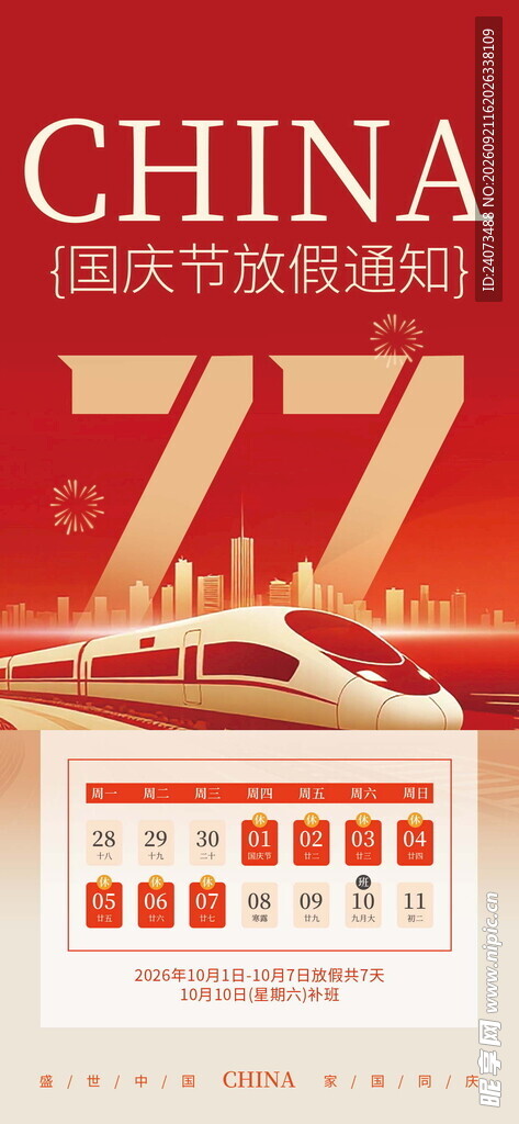 国庆77周年庆祝装饰