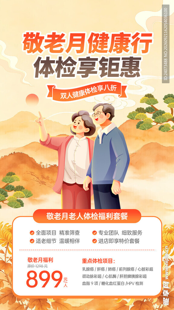老年健康体检享899优惠