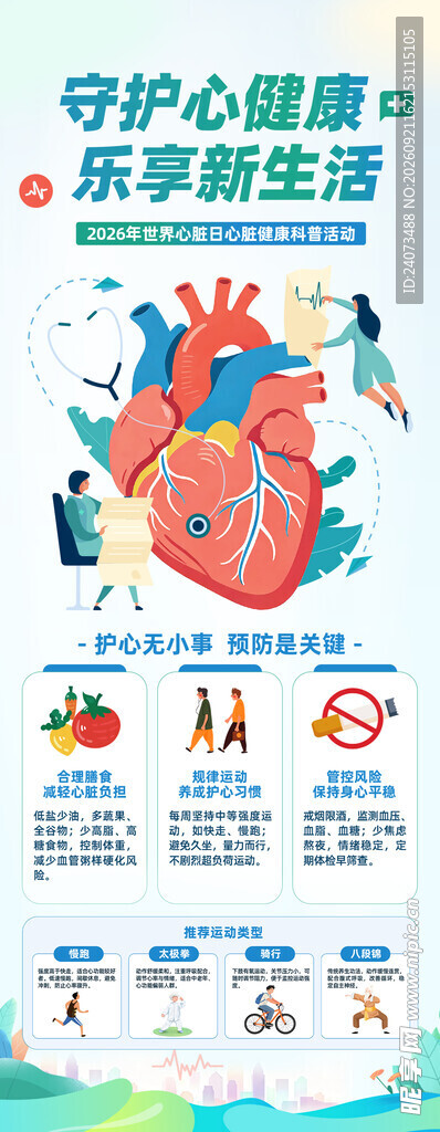 守护心脏健康宣传海报