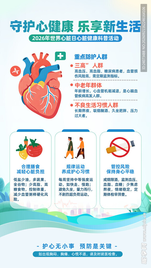 守护心脏健康宣传海报
