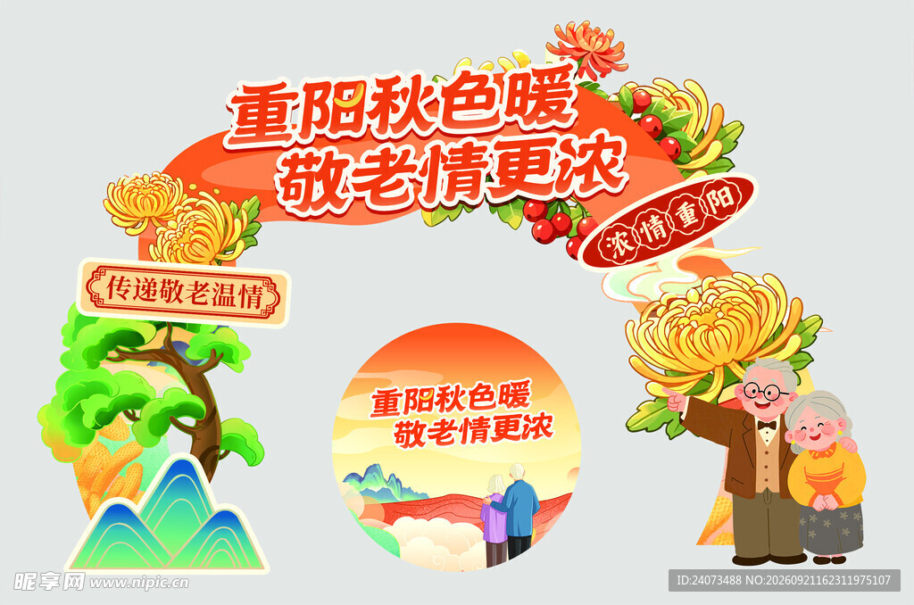 重阳敬老活动宣传元素