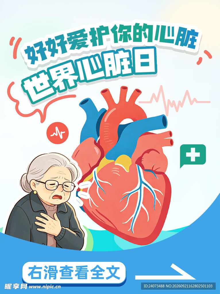 界心脏日 