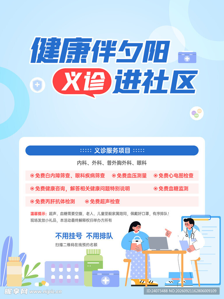 健康义诊进社区宣传海报
