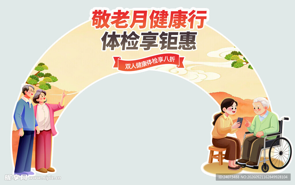 敬老月健康体检优惠活动