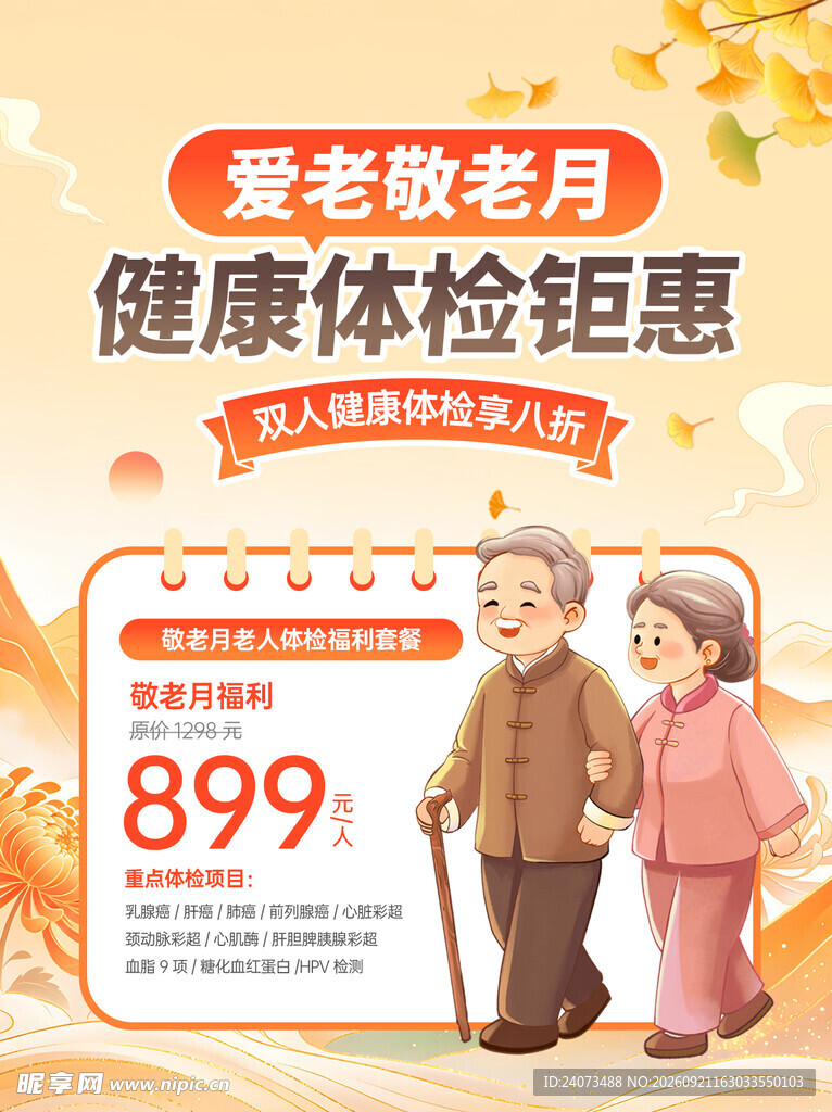 老年健康体检特惠899元
