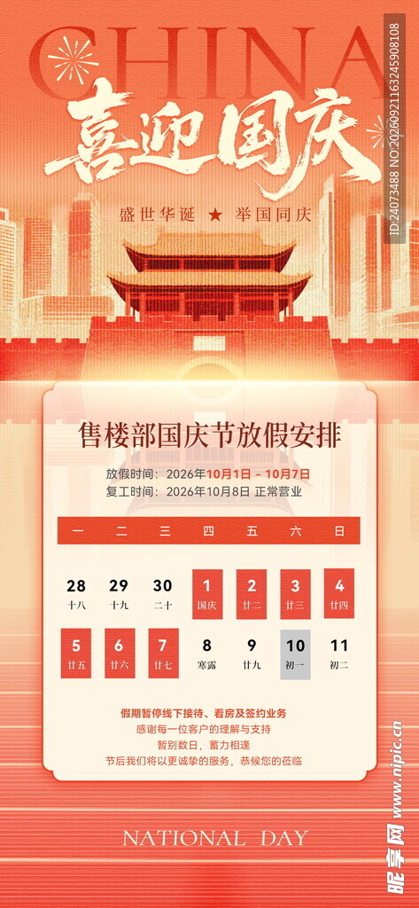 国庆促销海报