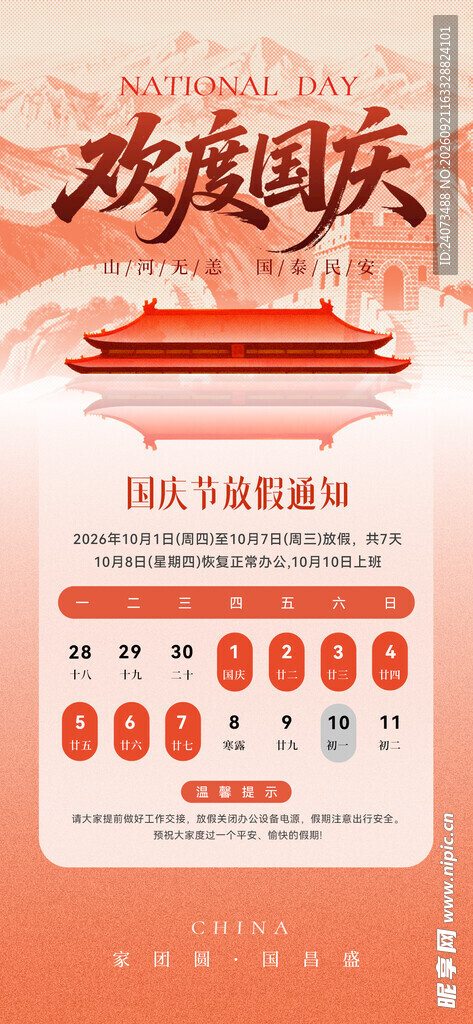 欢度国庆日历海报