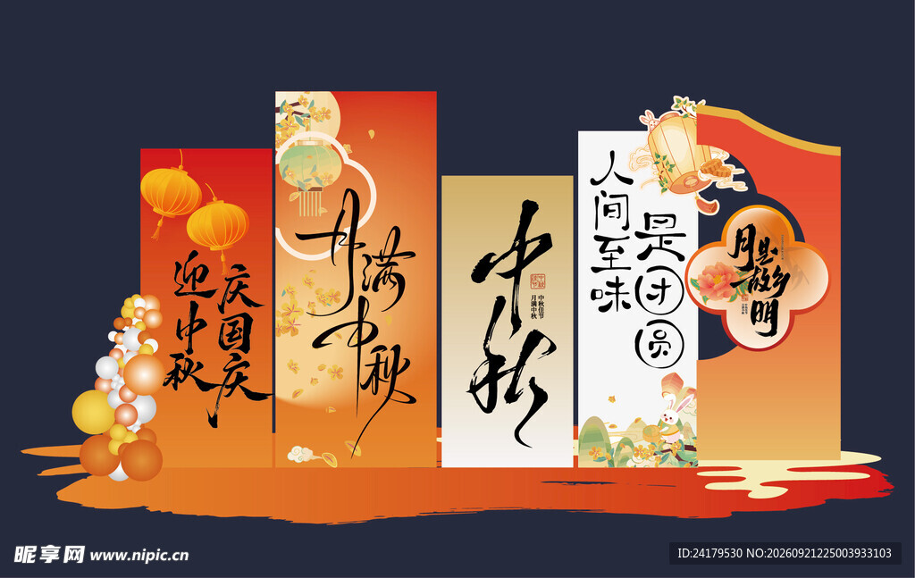 中秋 