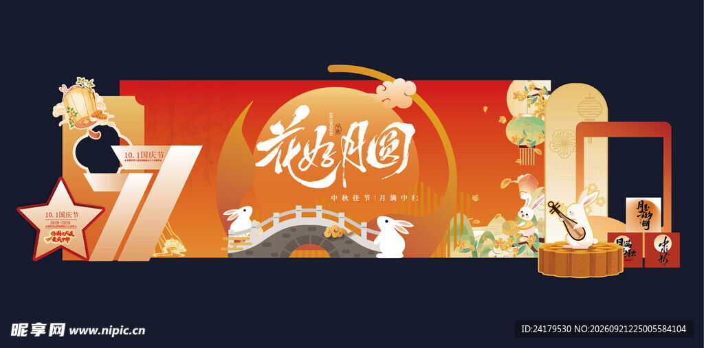 中秋国庆 
