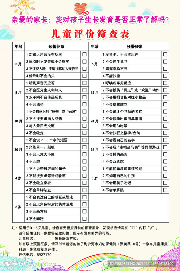 儿童评价筛查表