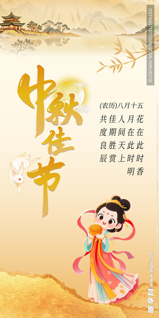 中秋佳节