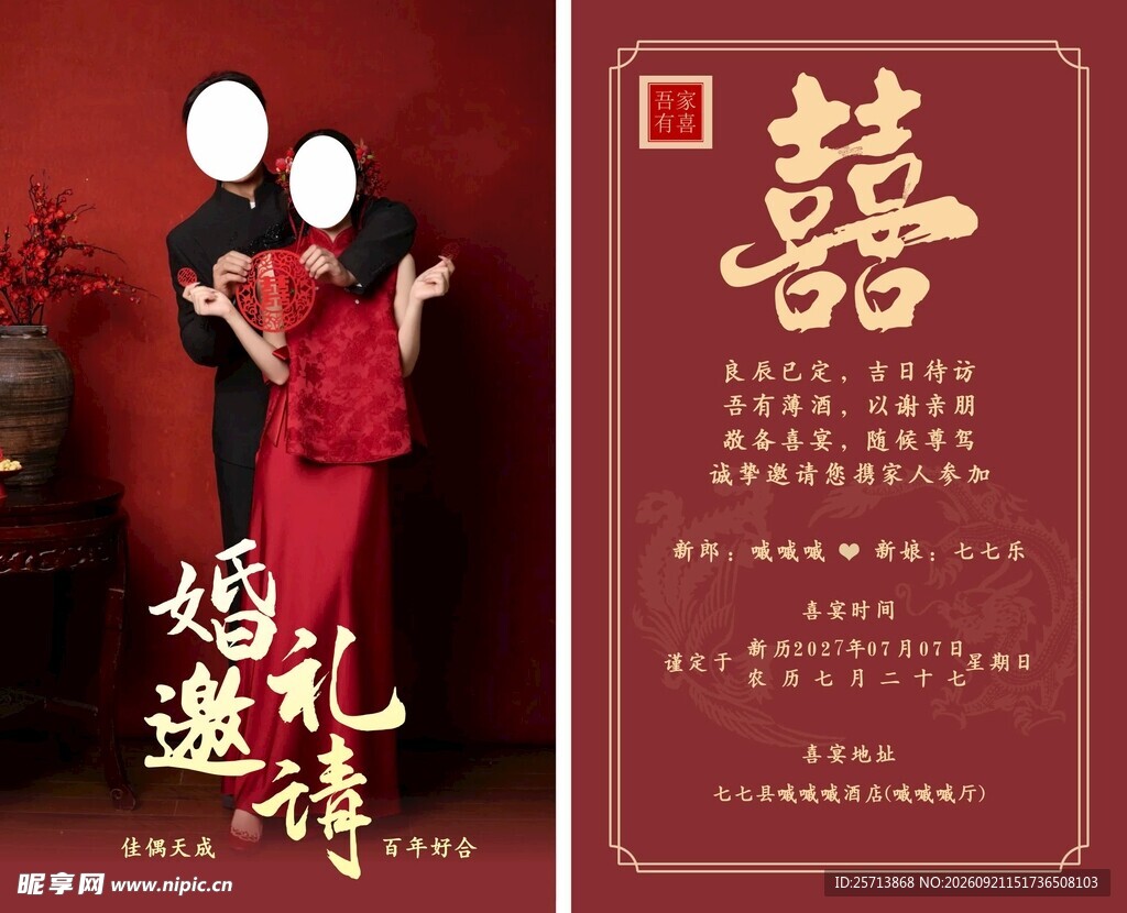结婚请柬