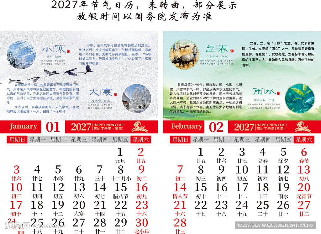 2027节气日历