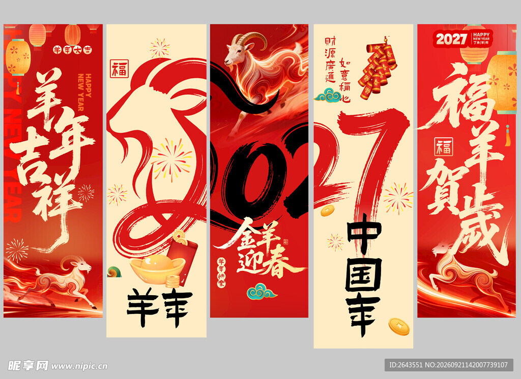 羊年新年春节美陈物料条幅