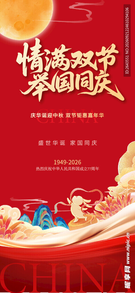 国庆中秋节美陈物料主画面海报
