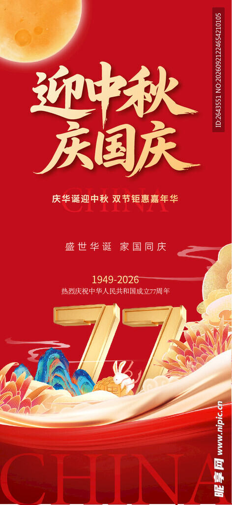 国庆中秋节美陈物料主画面海报