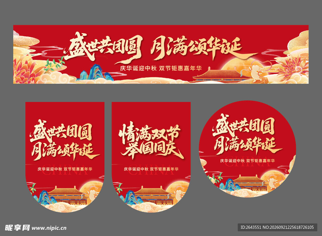 国庆中秋节美陈物料条幅地贴