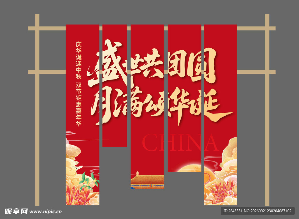 国庆中秋节美陈物料主视觉挂布