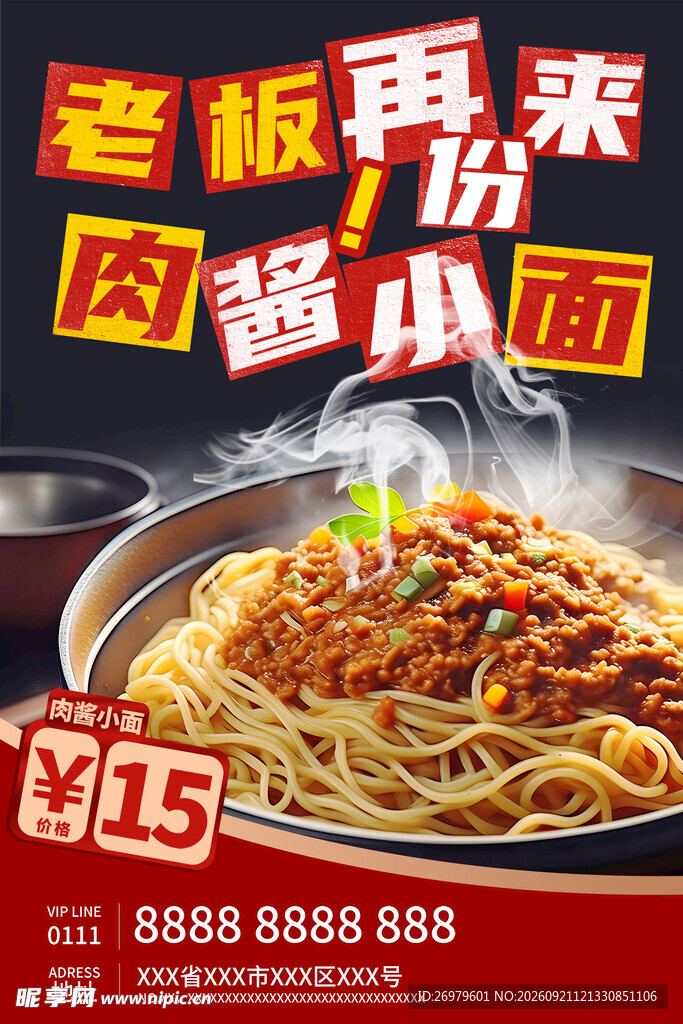 杂酱面 