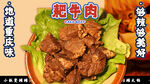 重庆火锅耙牛肉