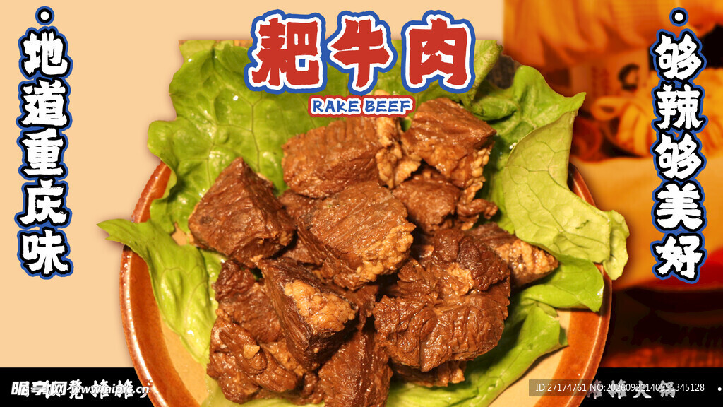 重庆火锅耙牛肉