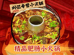肥肠小火锅招牌菜