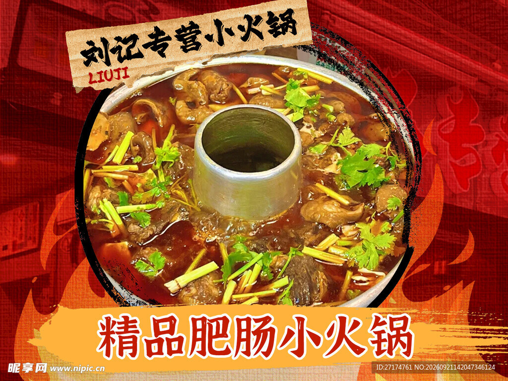 肥肠小火锅招牌菜