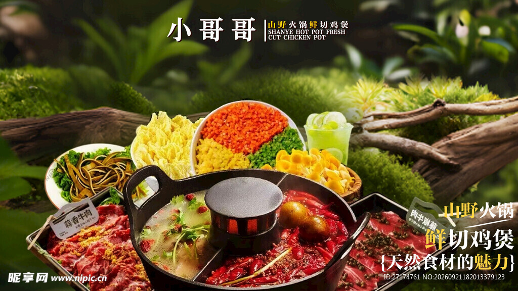 山野火锅鸡煲套餐图