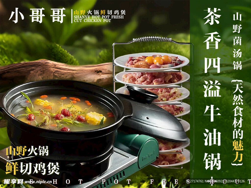 山野火锅鸡煲入口图