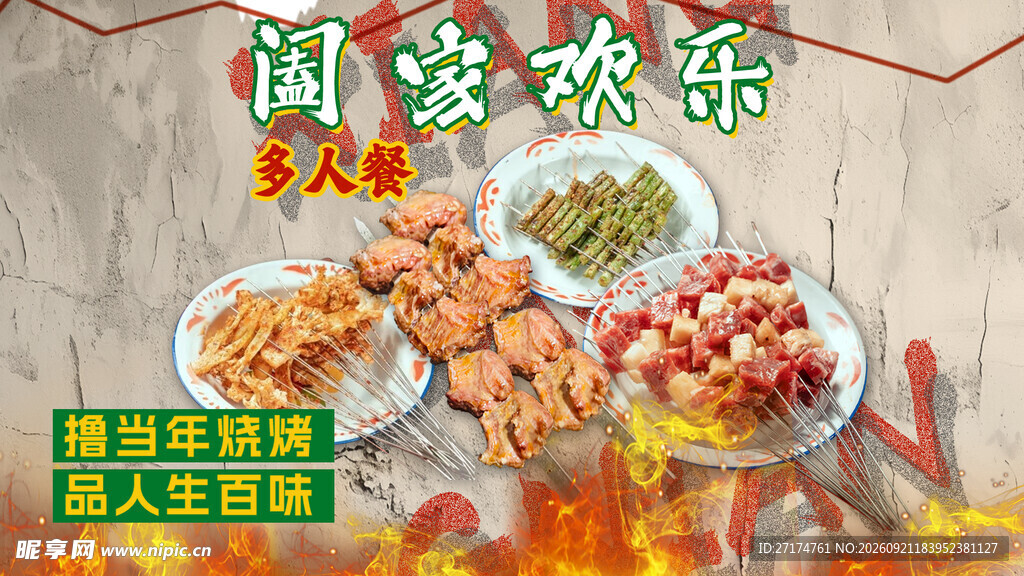 烤串多人餐