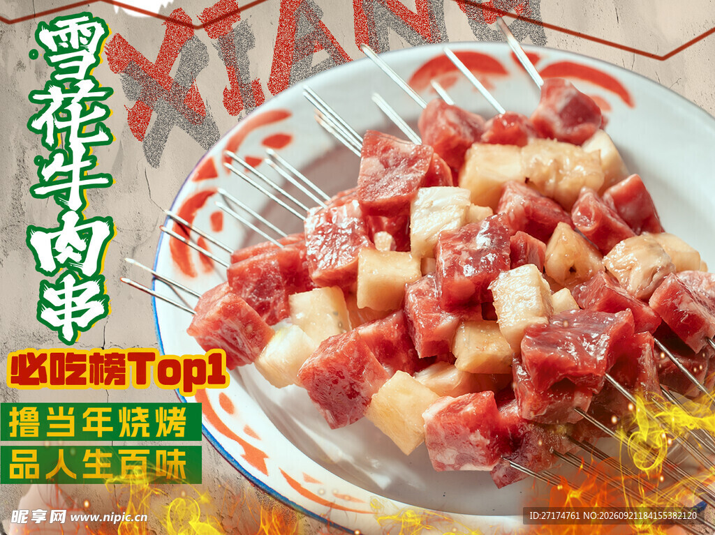 烤串烧烤菜品图
