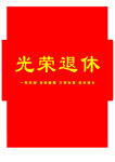 光荣退休证书封面
