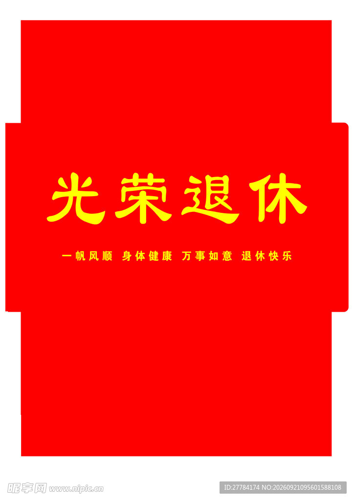 光荣退休证书封面