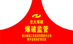 袖标