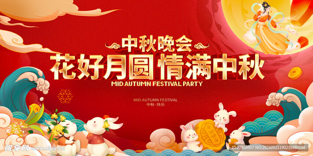 中秋节