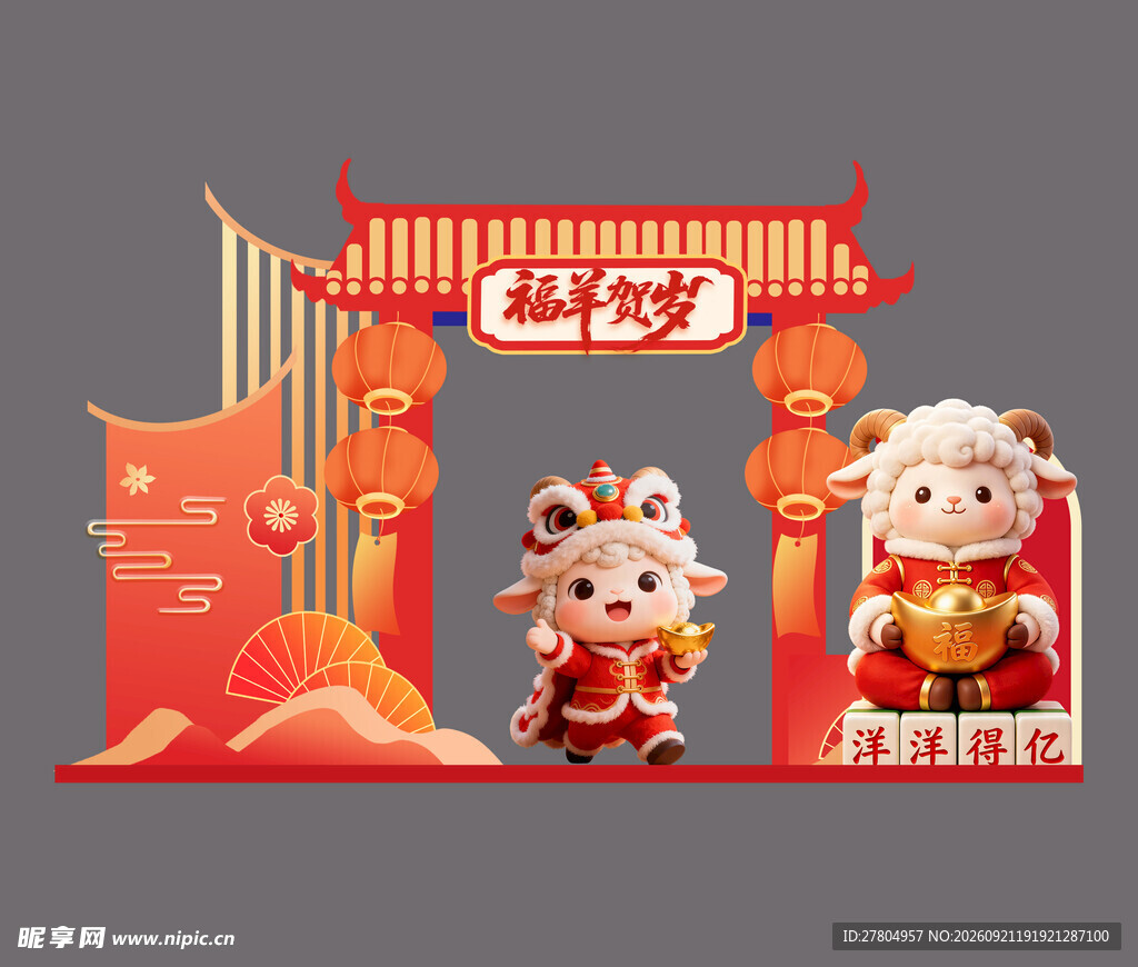 羊年美陈