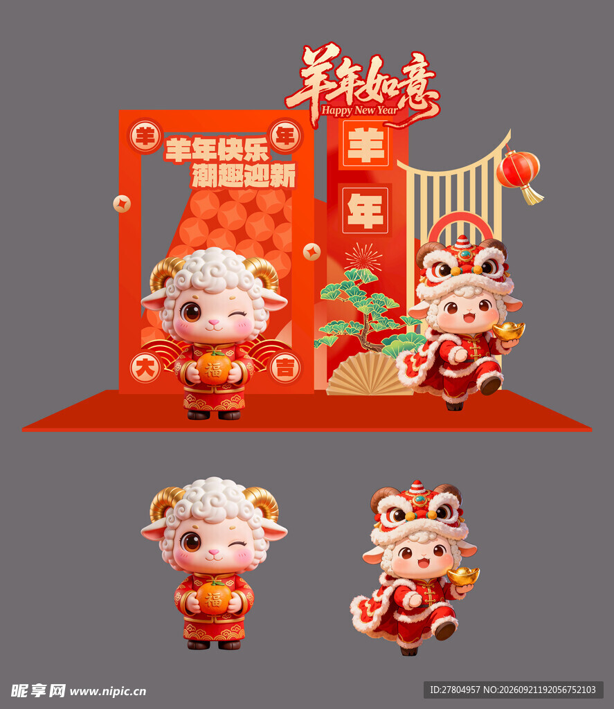 羊年美陈