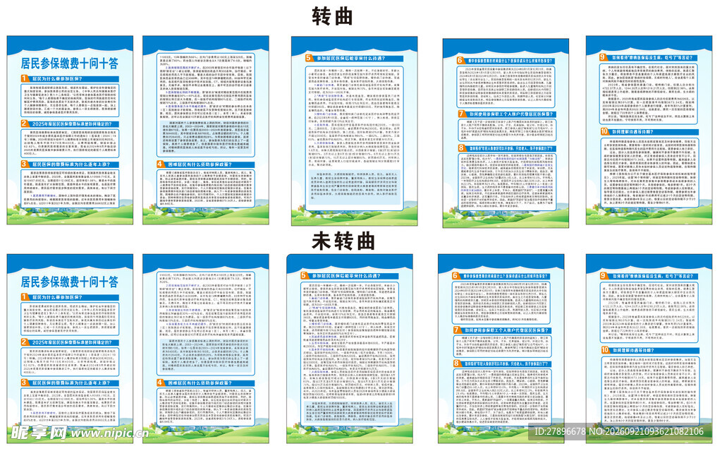居民医保参保缴费十问十答展板