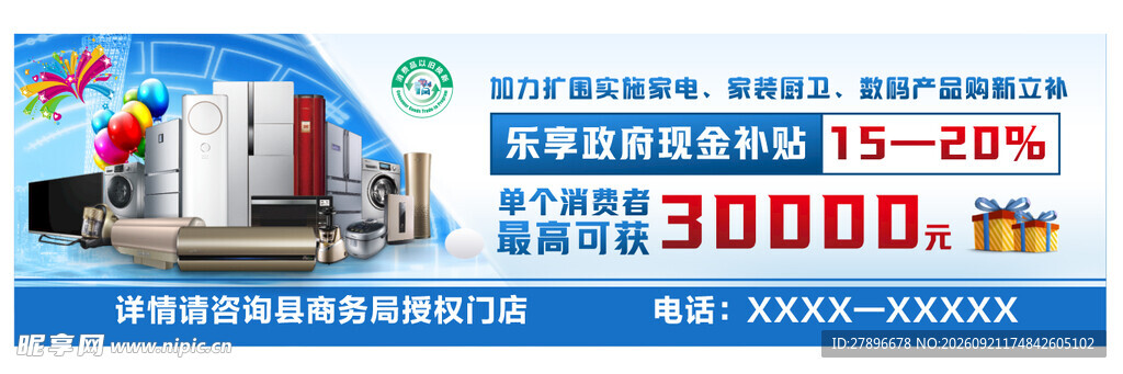 家电厨卫数码产品购新享补贴宣传