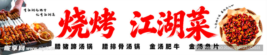 江湖烧烤美食宣传图
