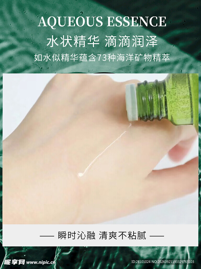 精华水海报