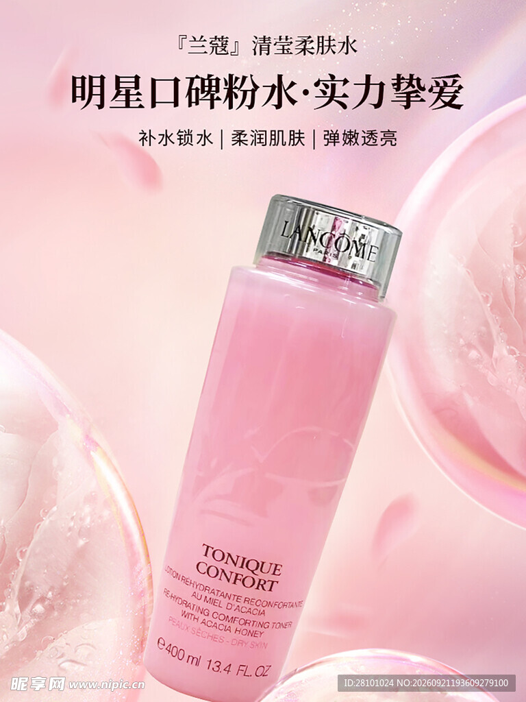 精华水海报