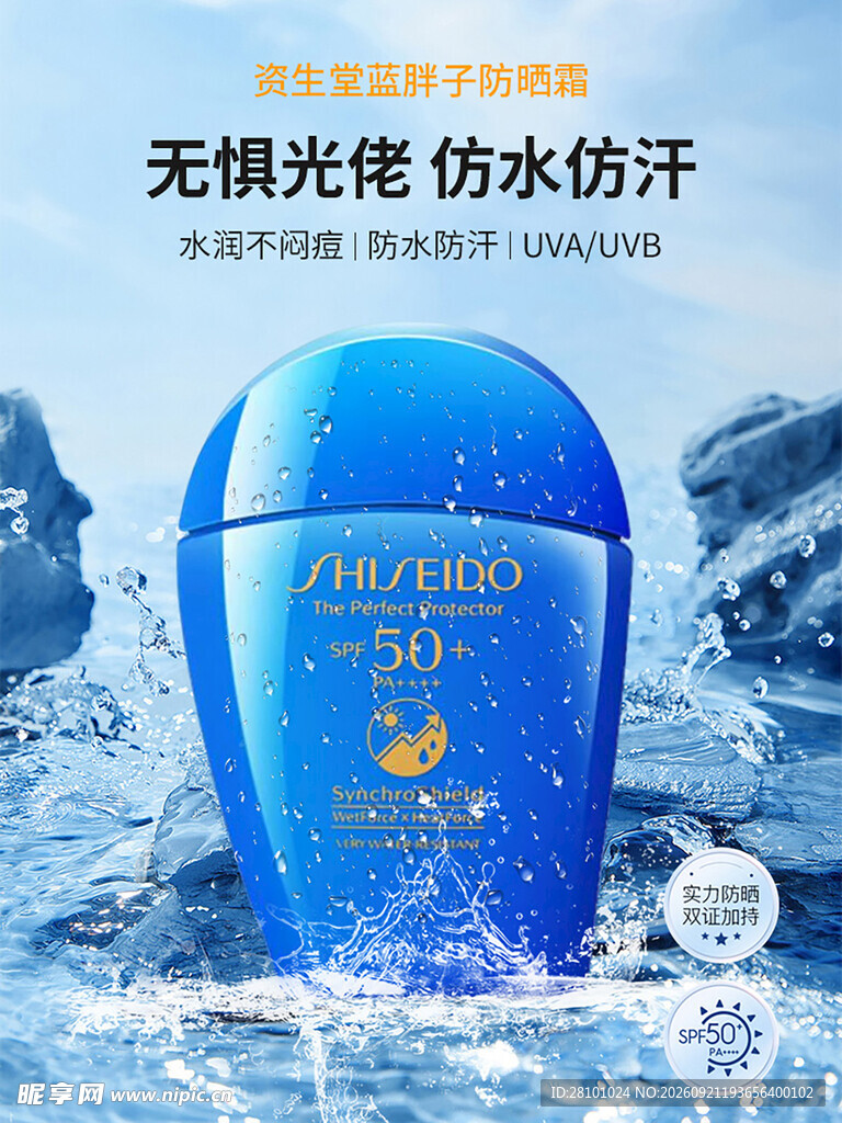 防晒海报