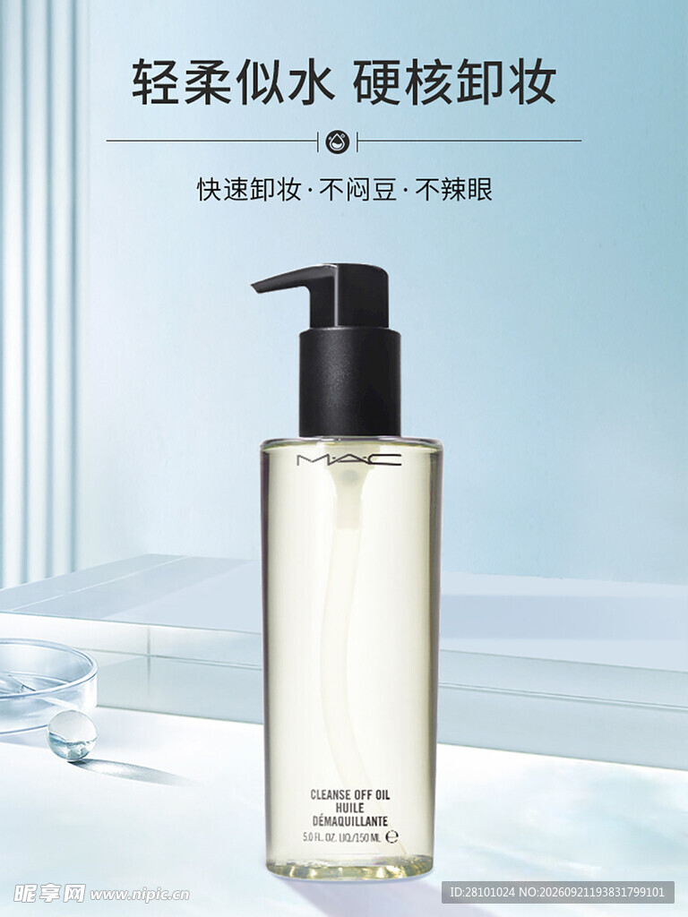 卸妆油海报